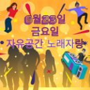 6월 15일 목요일 자유클럽! 음악클럽 출석부~♩♬♪ 이미지