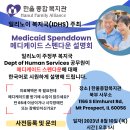 소득기준을 초과해도 메디케이드 받을 수 있다? (Medicaid Spenddown) 이미지