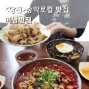 짬뽕이맛있는집 | 당진 송악 맛집 미남반점 점심 꼬막짬뽕이 맛있는 중국집 솔직후기