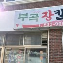 부곡장칼국수