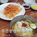 대구 동구 방촌역, 무진장 함버지기 밀면 맛집!