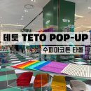 타올백화점 | 테토 TETO 팝업 / 부산 서면 롯데백화점 팝업 / 수피마코튼 타올 / 색감예쁜 타올 추천