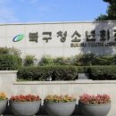 대구북구청소년회관 이미지