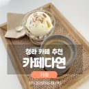 [청라카페] 청라 감성 화이트톤 인테리어 카페다연 본점 내돈내산 후기