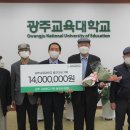 광주 사범 9회 졸업생 교육대에 발전기금 1400만원 쾌척[미래교육신문] 이미지