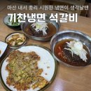 내서읍행정복지센터 본관 앞 | 마산 내서 맛집 기찬냉면 석갈비