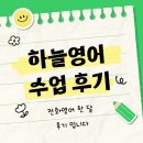 하늘달 | [하늘영어☁️] 하늘영어 전화영어 한 달 후기