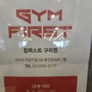 짐퍼스트 휘트니스 수서 | 구리 헬스 맛집 수택동 짐퍼스트