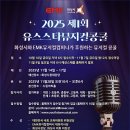 무대 위의 첫 별, ‘제1회 유스스타 뮤지컬 콩쿨’이 열린다