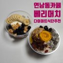 베리심플 | 연남동카페 베리머치 아사이볼 포장 후기 다이어트 디저트 추천