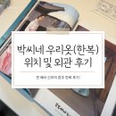 박씨네 한옥 | [한복] 박씨네 우리옷 혼주 위치 및 외관 방문 후기