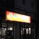 홍대 헐랭이 곱창 후기
