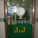 제이앤제이골프피팅 이미지
