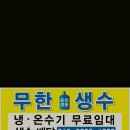 동원샘물무한생수