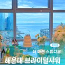 유로마린 | 부산 해운대 브라이덜샤워 더 마린스튜디오 내돈내산 후기 | 고급 드레스 50벌 | 고층 오션뷰 파티룸 추천