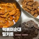 삼호분식 - 진주시 | 내돈내산 사과 떡볶이와 장충동 순대 세트 밀키트 순살치킨으로 홈 분식 후기