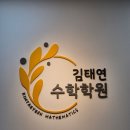 김태연수학학원