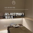 도곡마사지 찾다가 대만족한 더하노이풋앤바디개포점 후기