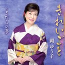 きれいごと - 岡ゆう子 [키레이고토 - 오카 유우코] 이미지