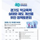 경기도 학교폭력 실태와 제도 개선을 위한 정책토론회 이미지