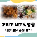 세교4로 | [평택 세교동 맛집] 조리고 세교직영점 내돈내산 솔직 후기