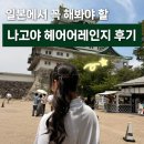 나고야 헤어어레인지 Clavis Total Hair Make 내돈내산 후기ㅣ가격 예약방법 위치