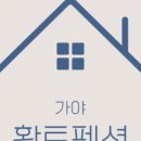 가야펜션 | 편안한 공간과 철저한 관리성주단체펜션 &lt;가야황토펜션&gt; 후기