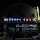 천광막국수