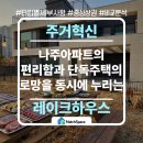 07.자이2차 B | 나주역자이보다 가까운 나주혁신도시 생활권 나주 레이크하우스 타운하우스