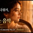 Piano Concerto No.21 - 모짜르트... 이미지