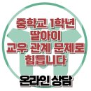 [온라인상담: 중학교 1학년 딸아이 교우 관계 문제로 힘듭니다] 한국아동청소년심리상담센터 이미지