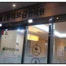 연세동의보감한의원 이미지