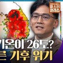 점점 다가오는 멸망의 시간?😱 인간이 만든 재앙, 기후위기의 역사｜차이나는 클라스｜JTBC 220123 방송 이미지