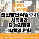 젠한방 | 젠한방단식원 후기｜처음이라 더 놀라웠던 10일의 변화
