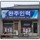 완주인력사무소 이미지
