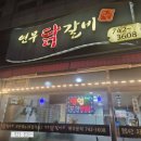 연무닭갈비 | 논산 연무닭갈비 솔직 후기｜양념·양·가성비 다 잡은 닭갈비 집