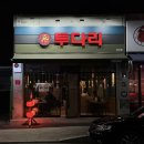 투다리 사동점 | 사동 맛집 :: 경산 맛집, 영대 맛집 &lt;투다리 경산점&gt;