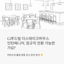 CJ푸드빌 더스테이크하우스 여의도IFC 인턴매니저 채용 | 정규직 전환, 진짜 가능한가요?