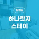하나랏지스테이