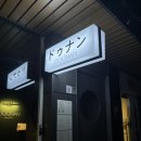 경상감영길 | [대구] 대구 술집 추천: 교동 이자카야, '두난' 퇴근 후 힐링 타임, 대구 안주 맛집 후기