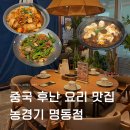 여의주정통중국요리 | 명동 맛집 정통 중국 후난요리 농경기 명동점 메뉴 추천