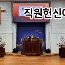 2024년 1월21일 직원헌신예배 실시간 영상 이미지