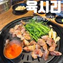 [성남] 삼겹살, 목살 맛집 &#39;육시리 위례점&#39; / 주차, 메뉴추천, 후기