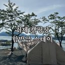 거제스테이 | 거제 ‘함박금스테이’ 캠핑장 후기｜노을+바다+아이 놀거리까지 가족캠핑장으로 최고 (+명당 추천)