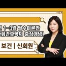 ★신희원 전공보건★ 2024년 1-3월 필수이론반 (지역사회간호학의 중심개념) 강의 맛보기 영상 이미지