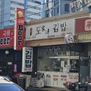 도가네김밥