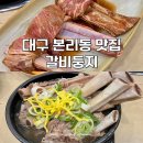 일왕족발 | 대구 본리동 맛집 30년 전통 돼지갈비 갈비둥지 가족 외식 추천