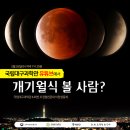 국립대구과학관 유튜브 :: 5월26일(수) 3년만의 개기월식 생중계 놓치지 마세요~! 이미지