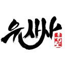 남양유도관 이미지