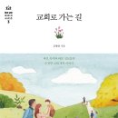 23-105. 교회로 가는 길/김병완/세움북스/1쇄 2021.12.25./204면/11,500원 이미지